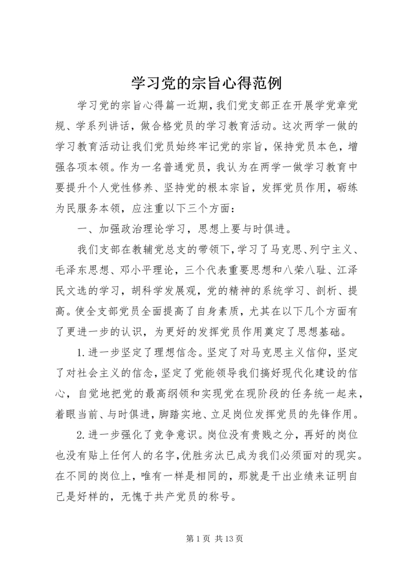 学习党的宗旨心得范例.docx