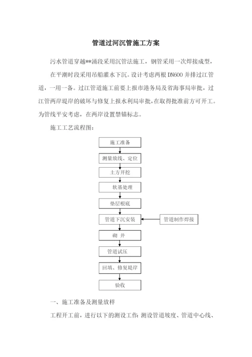 管道过河沉管施工方案.docx