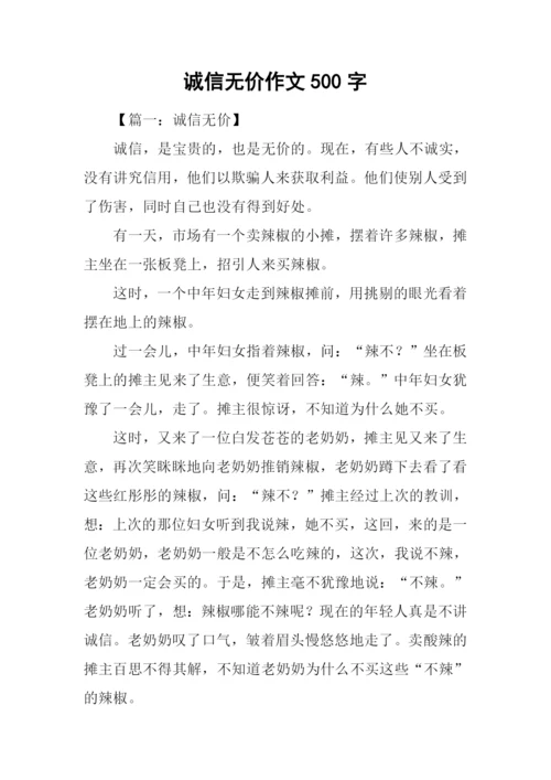 诚信无价作文500字.docx