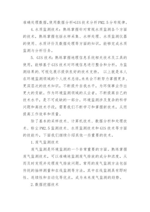 环境监测个人技术总结.docx