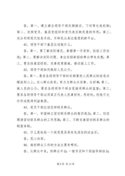 党的群众路线教育实践活动应知应会.docx