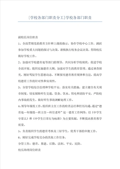 学校各部门职责分工学校各部门职责