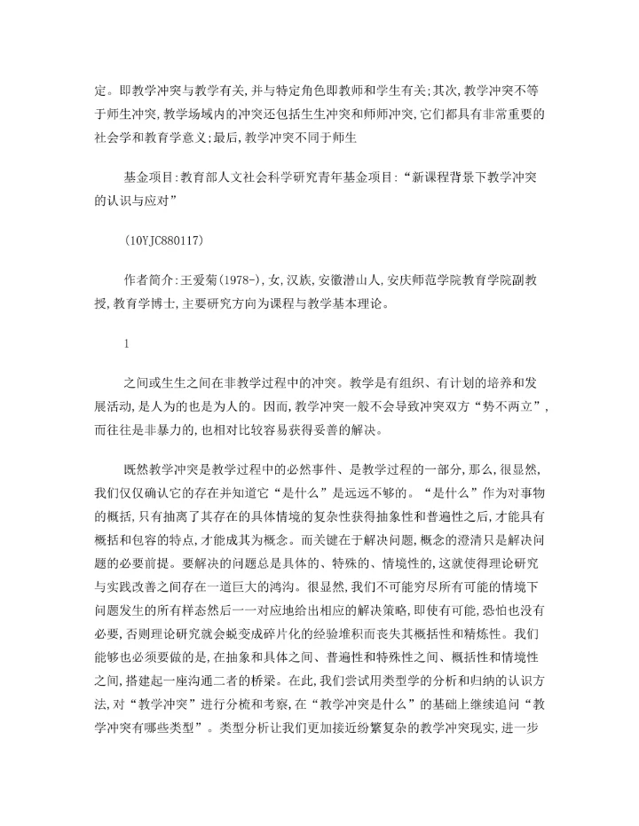 教学冲突的类型学考察