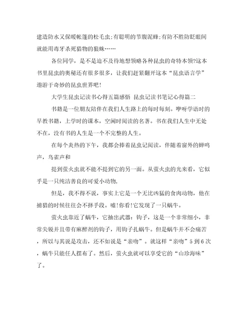 2023年大学生昆虫记读书心得五篇感悟昆虫记读书笔记心得(四篇)