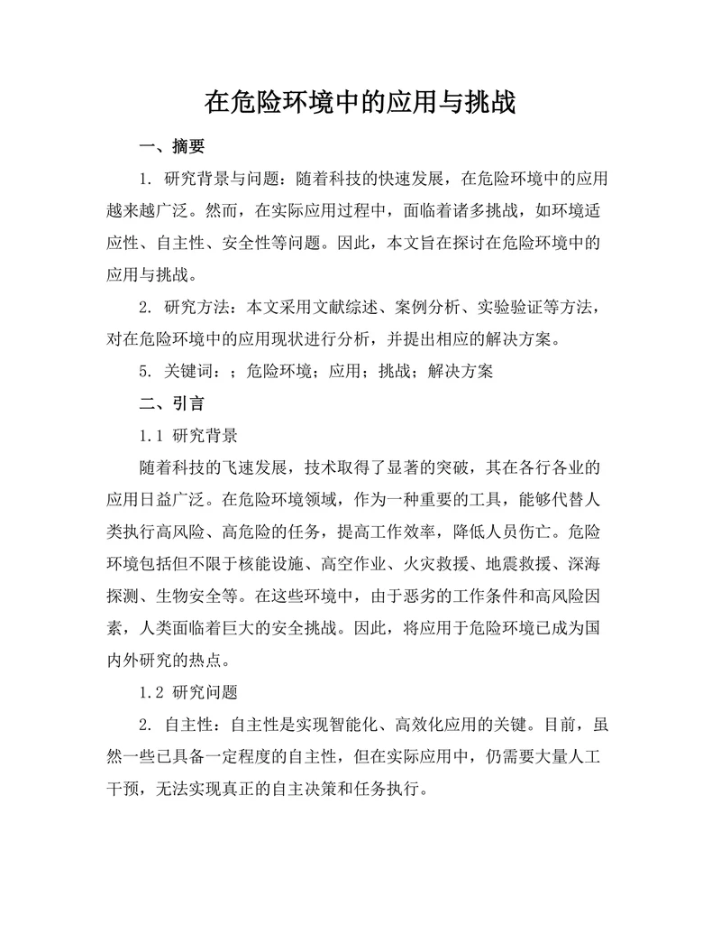 机器人在危险环境中的应用与挑战