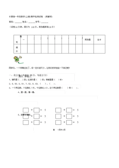 长春版一年级数学上册期中检测试卷附解析