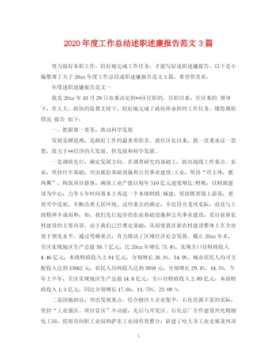 精编之年度工作总结述职述廉报告范文3篇.docx