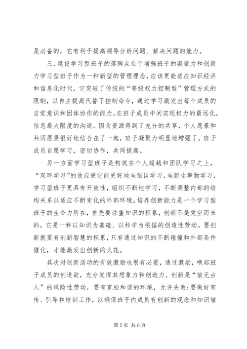 如何建设学习型领导班子学习体会.docx