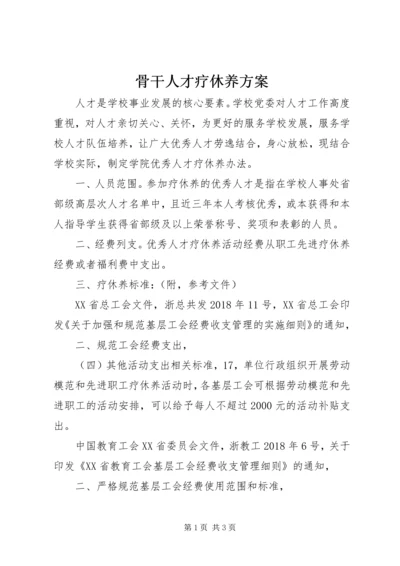 骨干人才疗休养方案.docx