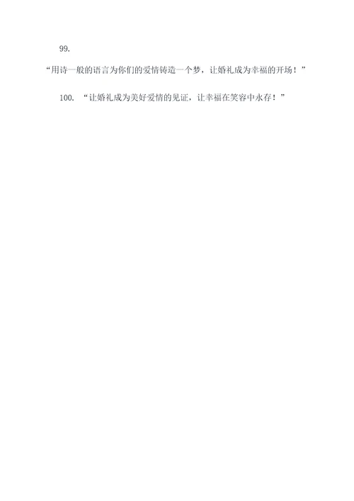 小众婚礼理念口号大全霸气