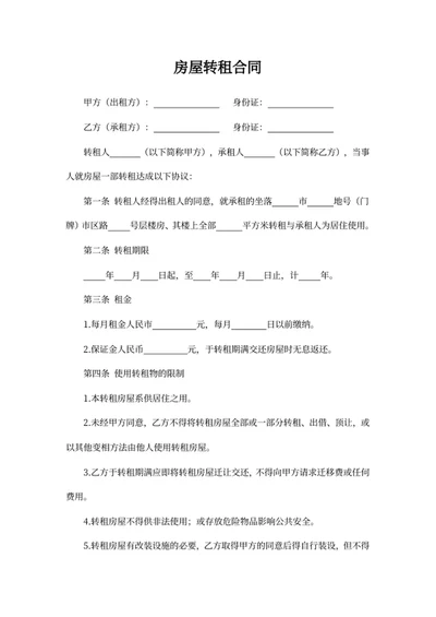 房屋转租合同