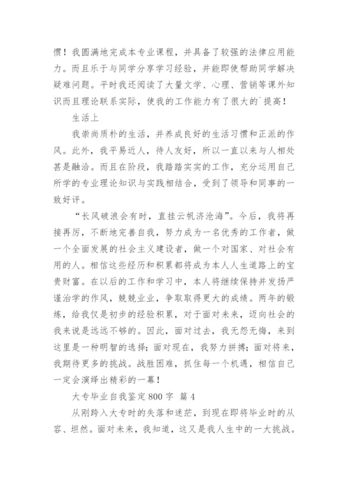 大专毕业自我鉴定800字.docx