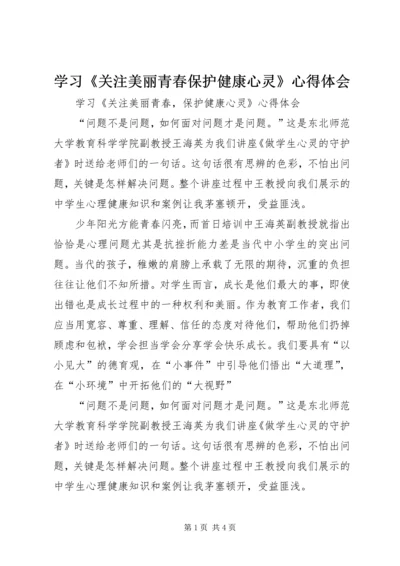 学习《关注美丽青春保护健康心灵》心得体会.docx