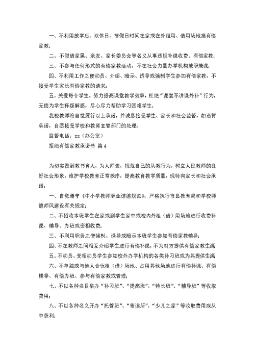 拒绝有偿家教承诺书合集6篇