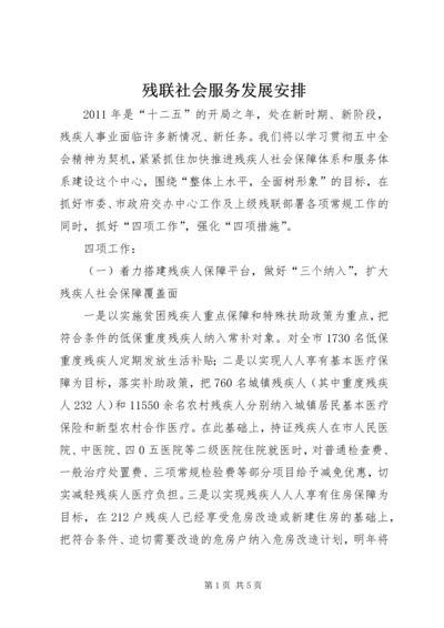 残联社会服务发展安排.docx