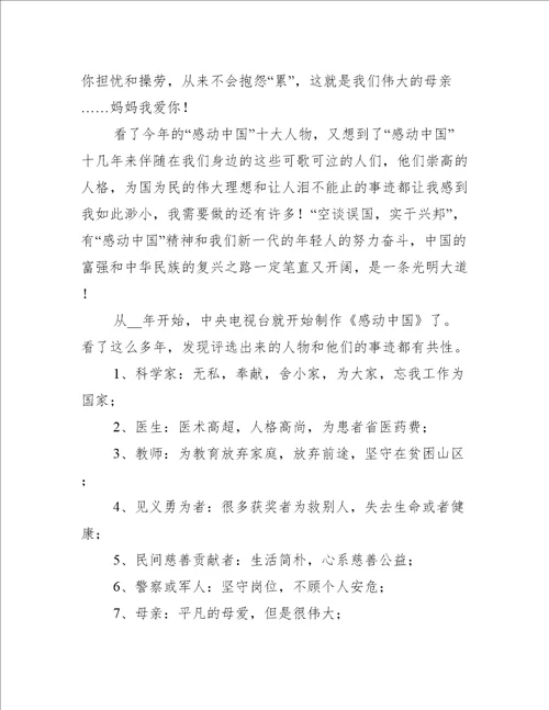 关于观节目感动中国人物观后感汇总