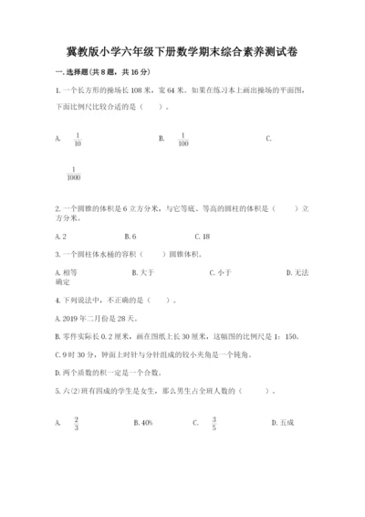 冀教版小学六年级下册数学期末综合素养测试卷word.docx