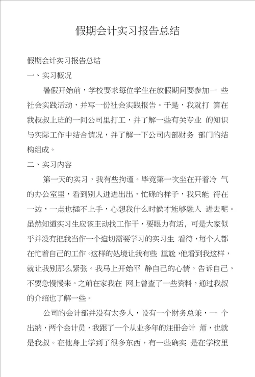 假期会计实习报告总结