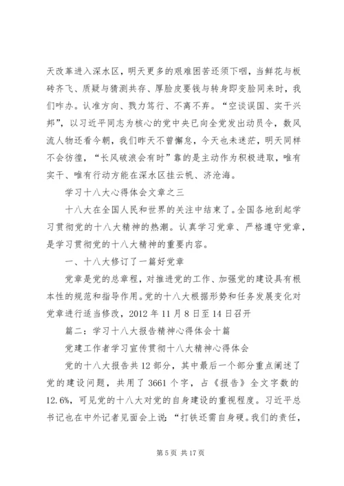 学习十八大心得体会 (23).docx