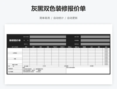 灰黑双色装修报价单