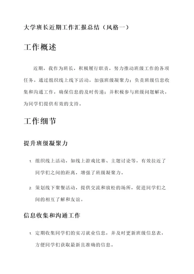 大学班长近期工作汇报总结