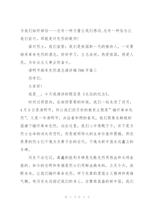 清明节继承先烈遗志演讲稿700字.docx