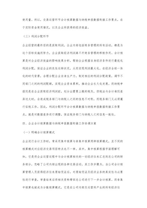 会计核算数据与纳税申报数据衔接分析.docx