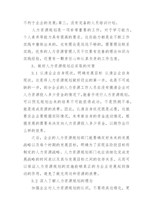 中小企业应该如何做好人力资源规划.docx