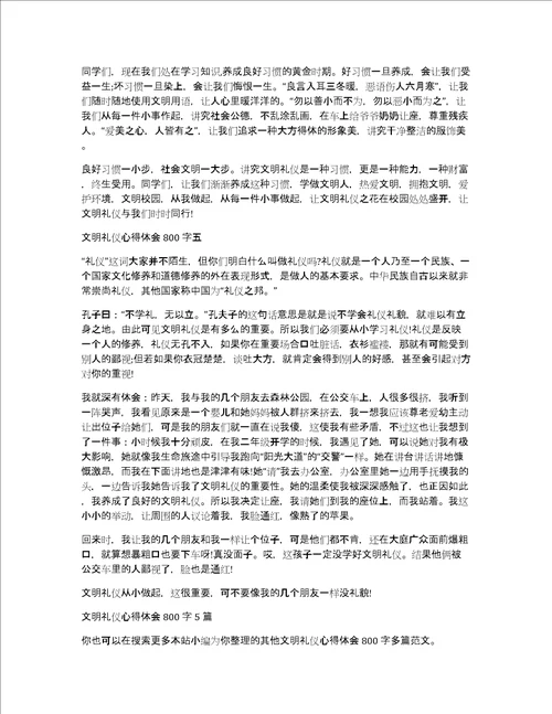 文明礼仪心得体会800字多篇共3969字