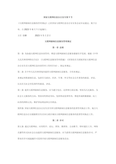 法律规章互联网新闻信息服务管理规定.docx