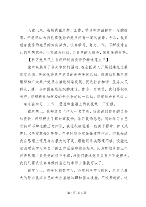 社区党员民主自我评议自我评价（精选范文）.docx