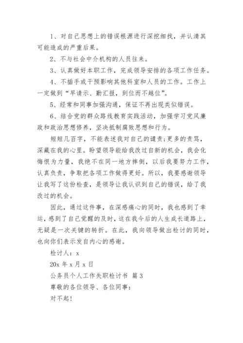 公务员个人工作失职检讨书.docx