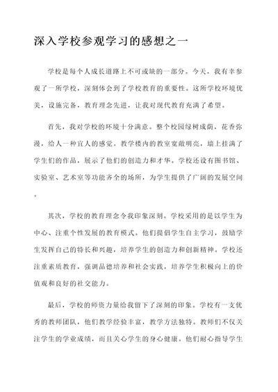 去学校参观学习的感想