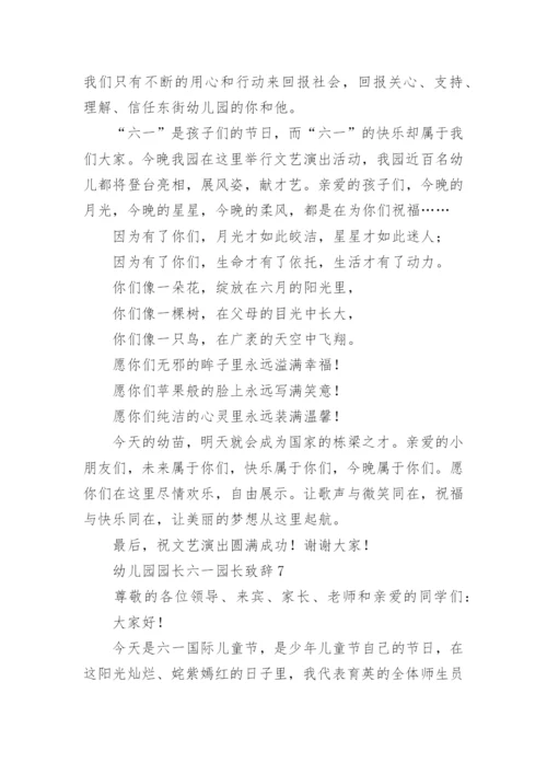 幼儿园园长六一园长致辞.docx