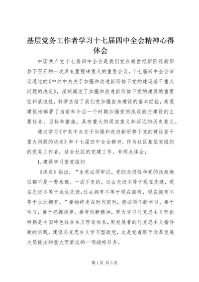 基层党务工作者学习十七届四中全会精神心得体会.docx