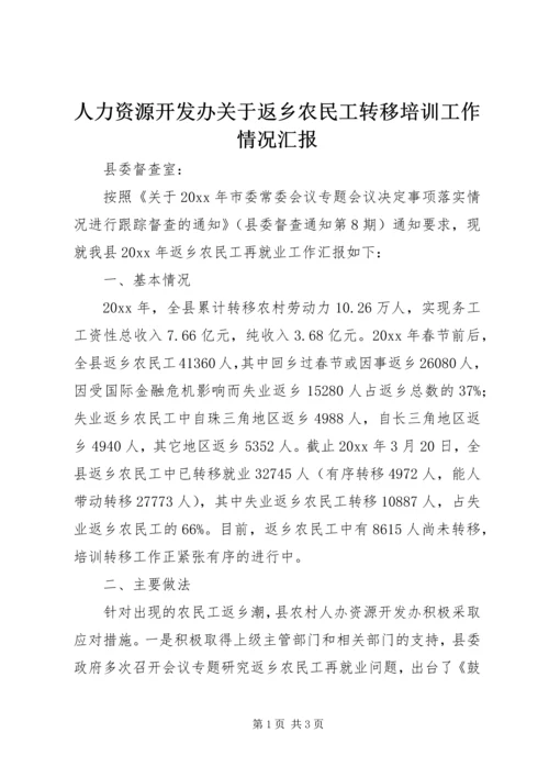 人力资源开发办关于返乡农民工转移培训工作情况汇报.docx