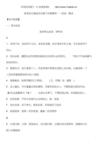 高考语文成语大全-（1718）.docx