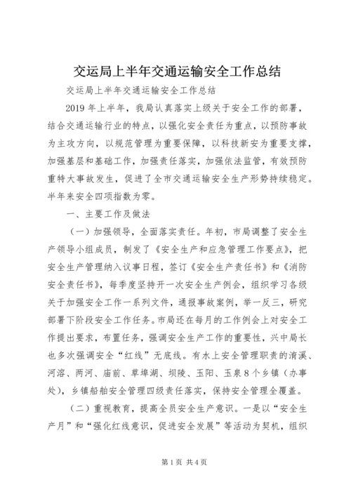 交运局上半年交通运输安全工作总结.docx