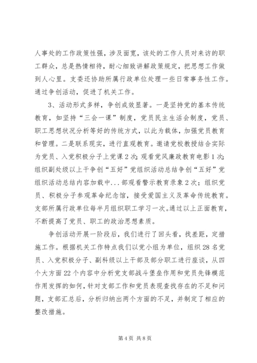 争创“五好”党组织活动总结.docx