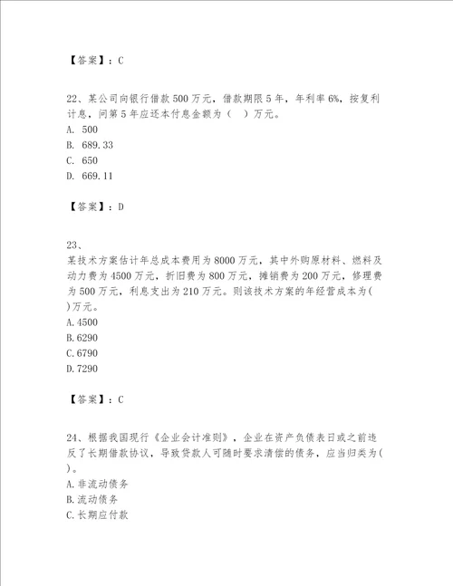 一级建造师之一建建设工程经济题库附答案a卷