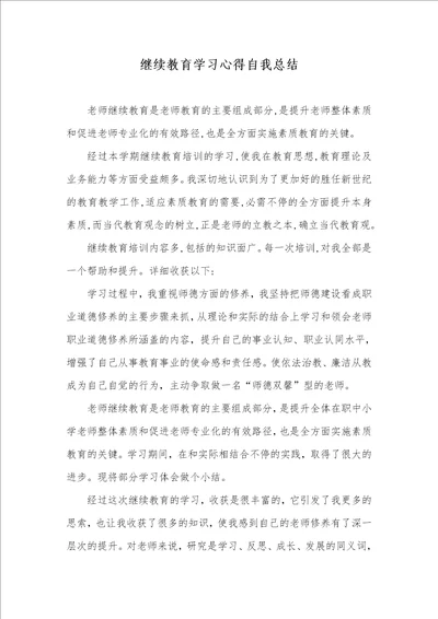 2021年继续教育学习心得自我总结