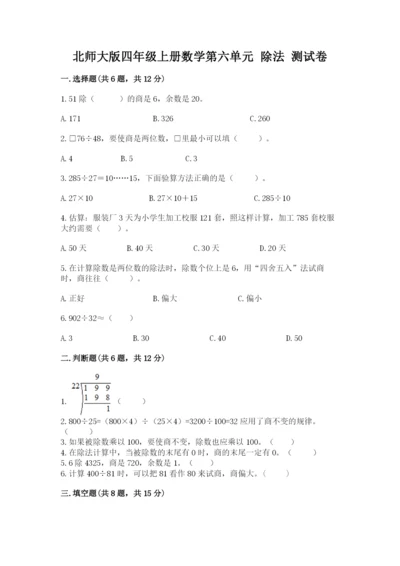 北师大版四年级上册数学第六单元 除法 测试卷（名师推荐）.docx