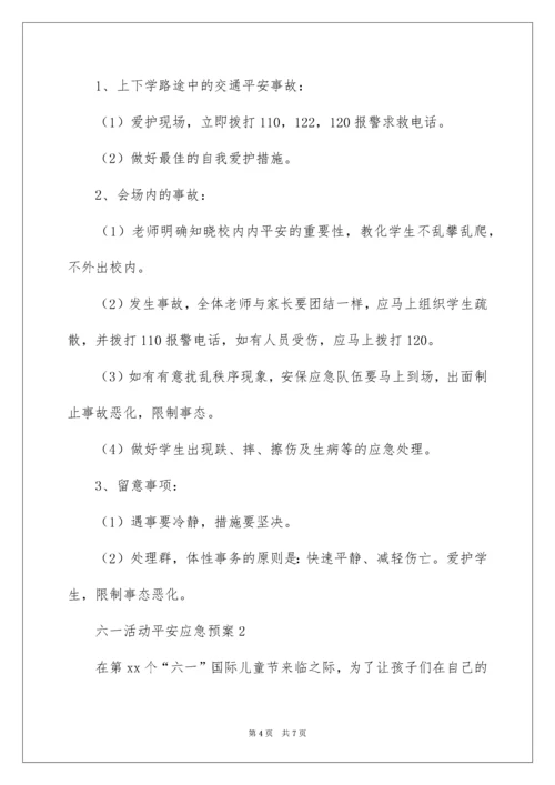 六一活动安全应急预案.docx