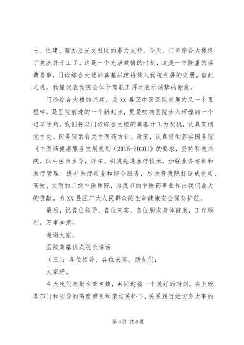 医院奠基仪式院长讲话.docx