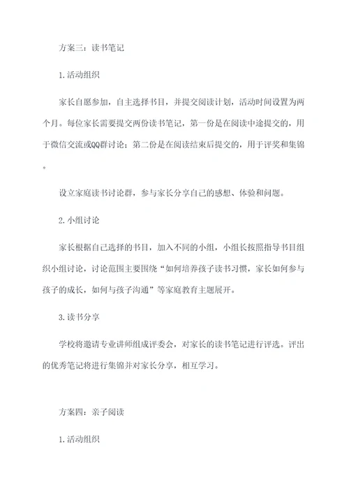 班级家长读书活动方案