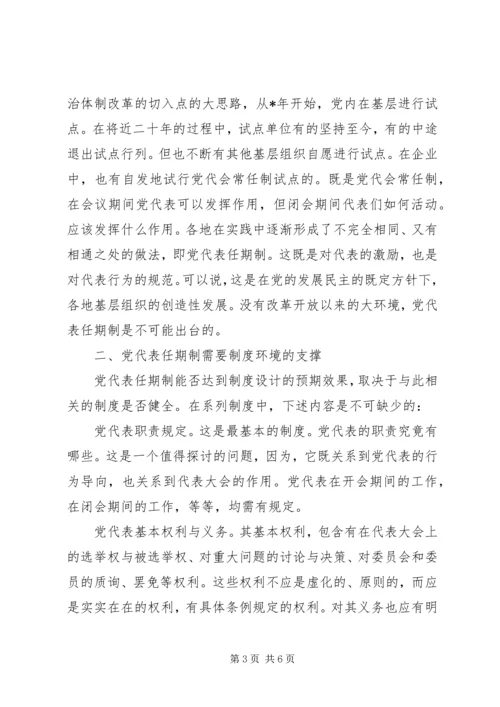 党代表任期制蕴含的制度空间.docx