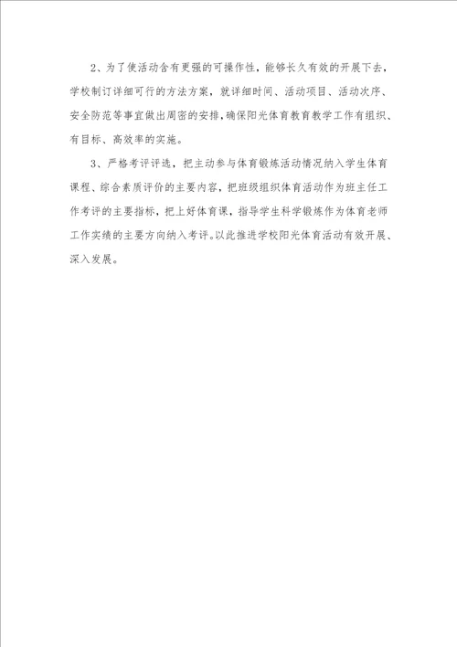 2021年高中阳光体育活动方案