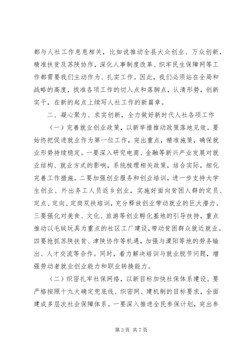 县委常委XX年人社工作会议讲话稿范文.docx