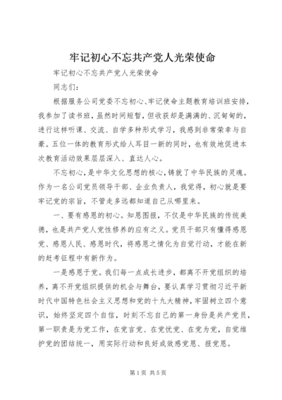 牢记初心不忘共产党人光荣使命 (2).docx