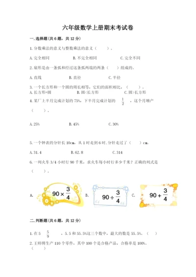 六年级数学上册期末考试卷及答案【各地真题】.docx